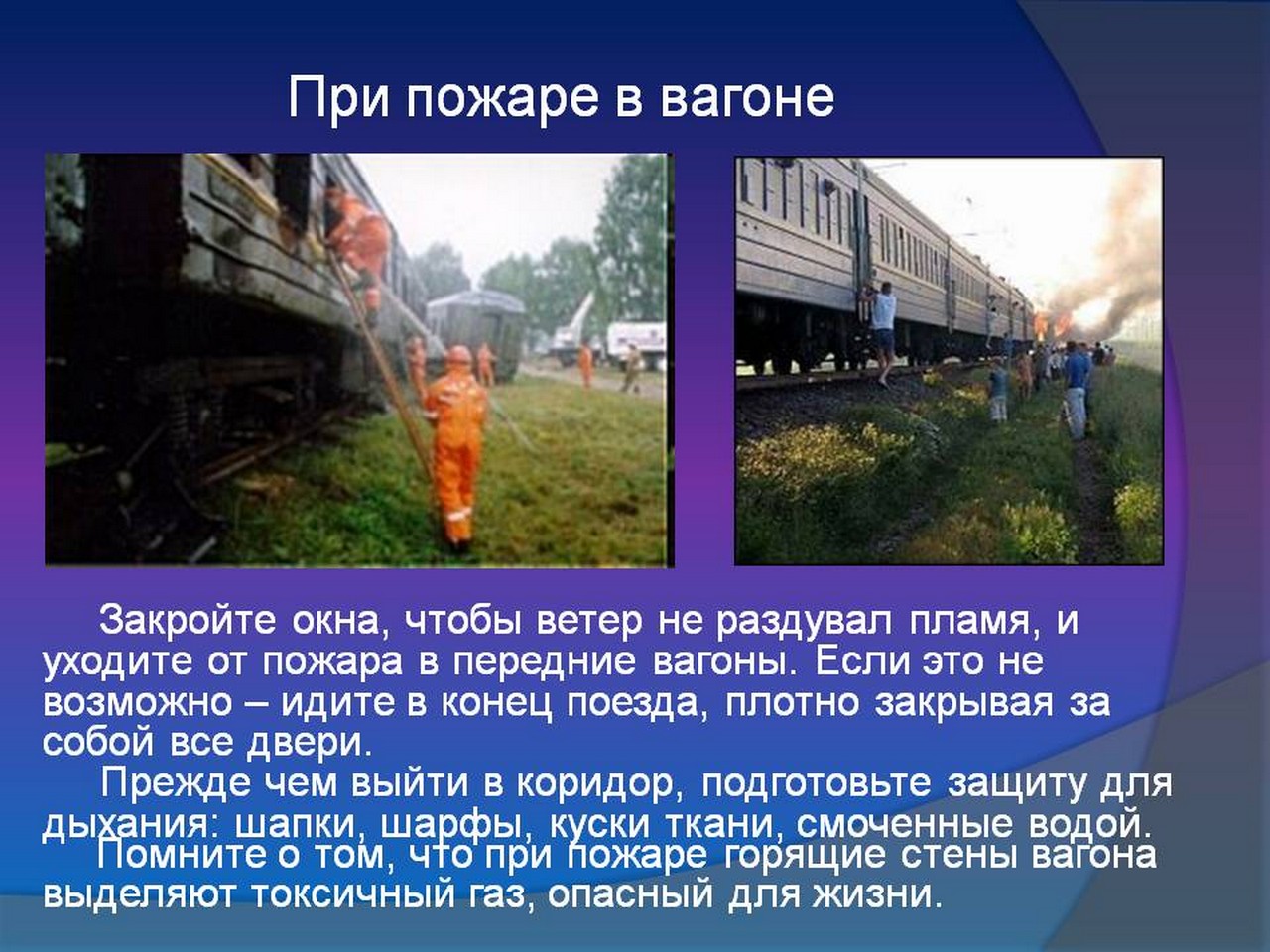 Безопасность при поездках на поезде!.