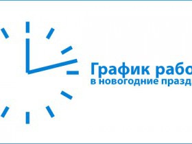 График работы кадастровой палаты по Ленинградской области в новогодние праздники.