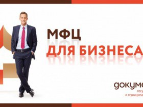 Оформление недвижимости доступно в бизнес-офисах МФЦ.