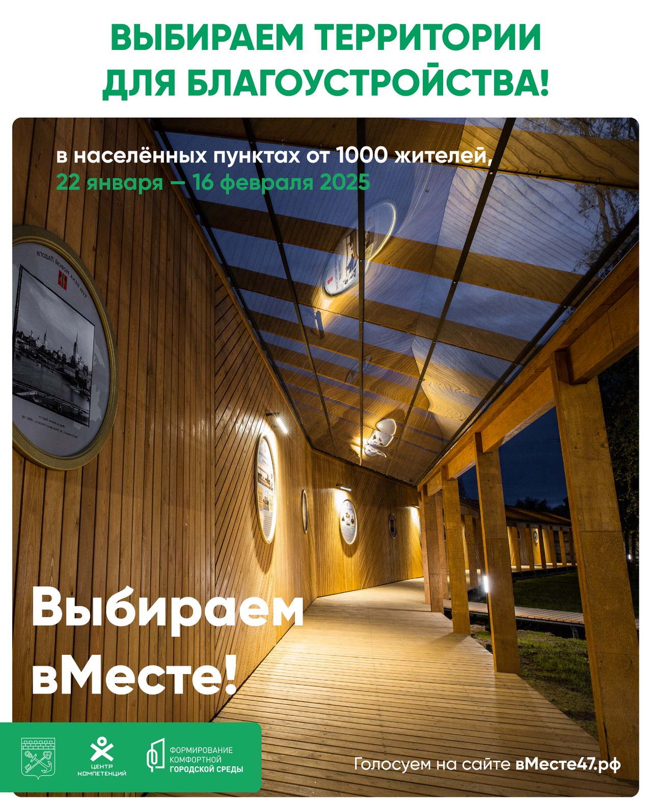 Какую территорию у нас нужно благоустроить следующей? Выбираем вМесте!.