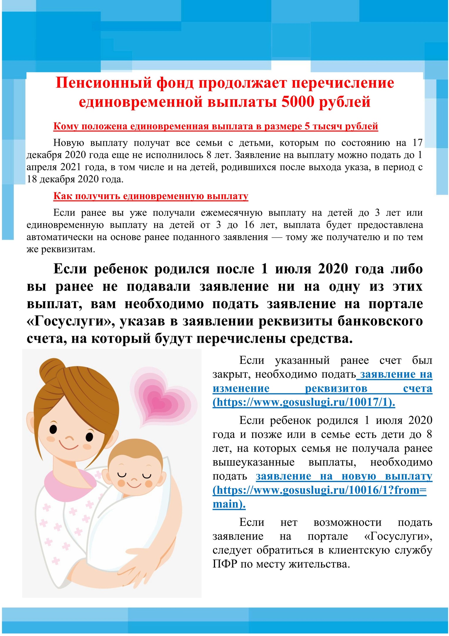 ПФ продолжает перечисление единовременной выплаты 5000 рублей.