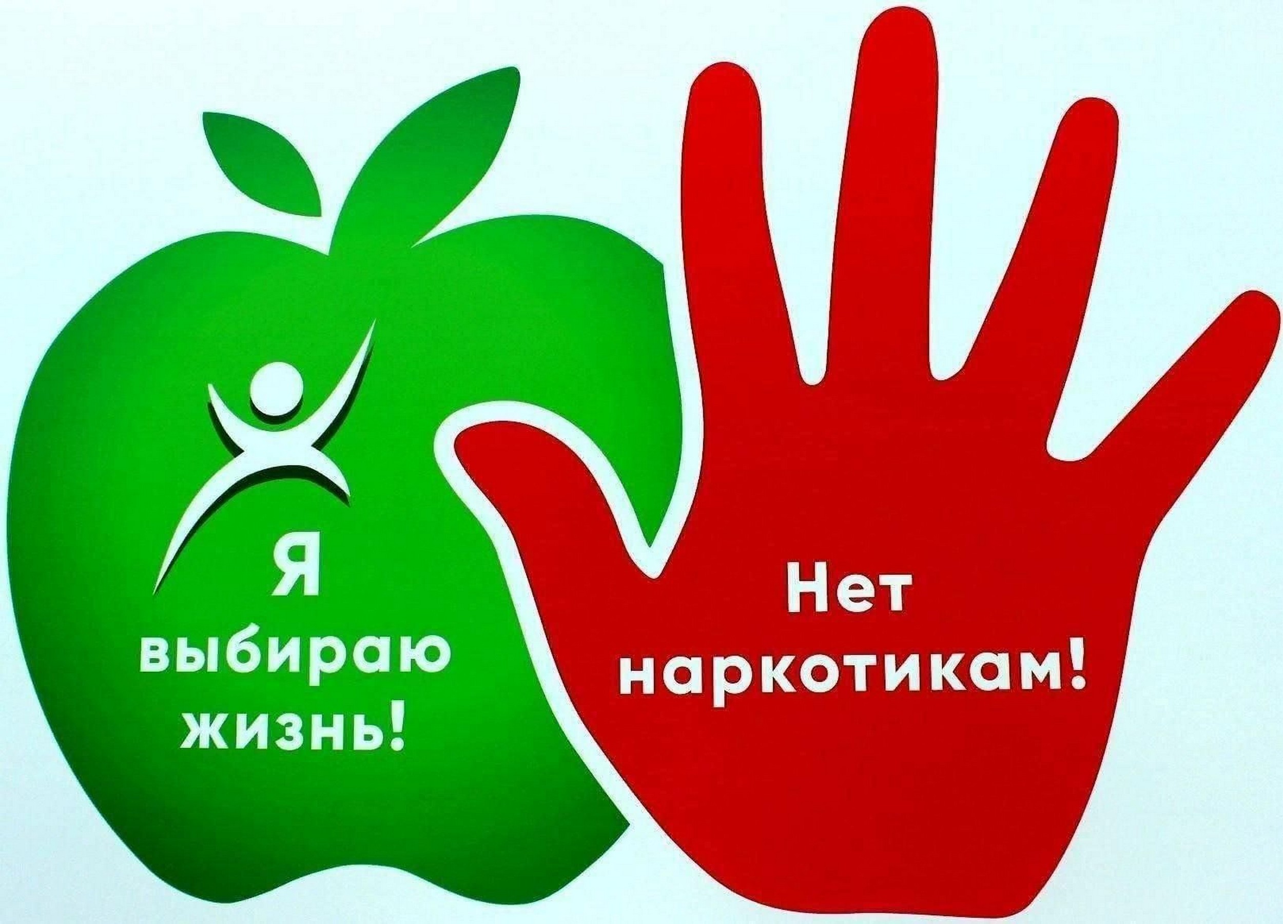 СКАЖИ «НЕТ!» НАРКОТИКАМ.