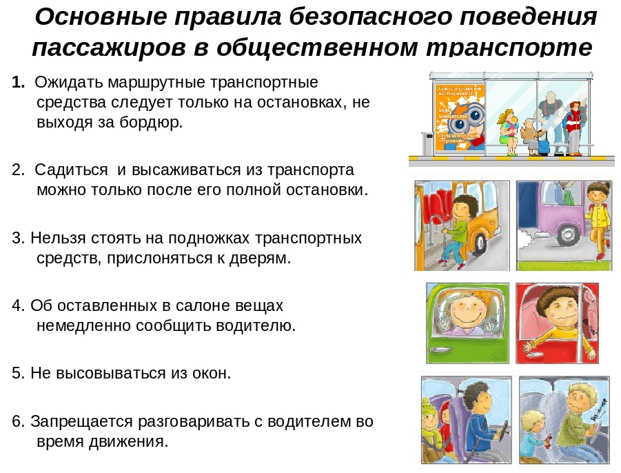 «ПРАВИЛА БЕЗОПАСНОГО ПОВЕДЕНИЯ В ОБЩЕСТВЕННОМ ТРАНСПОРТЕ».