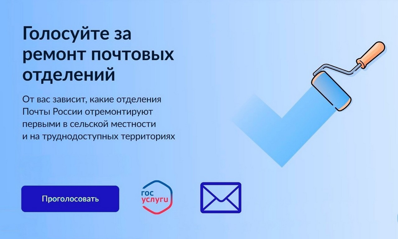 Отдайте свой голос за ремонт сельских почтовых отделений.