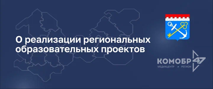 О ходе реализации региональных образовательных проектов Ленинградской области в 2025 году.