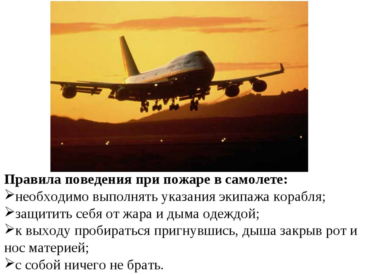 «Действия при пожаре в самолете».