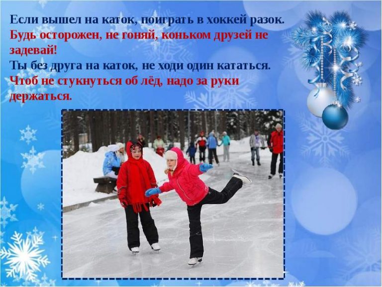 Правила безопасности при катании на коньках.